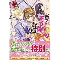 私の玉の輿計画　おまとめ専用① 私の玉の輿計画! 1 (アリアンローズ) | 菊花, かる |本 | 通販